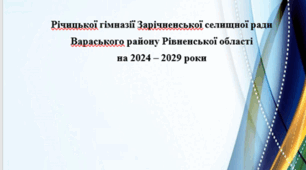 Стратегія розвитку ЗЗСО