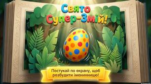 Презентація до Всесвітнього дня змій