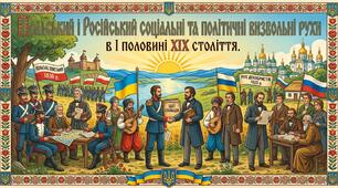 Польський і російський соціальні та політичні визвольні рухи в Ӏ половині ХӀХ століття.