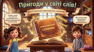 «Користуюся орфографічним словником» (Урок розвитку мовлення №3 для 2 класу)