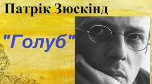 Патрік Зюскінд. «Голуб». Аналіз твору.