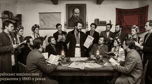 Українське національне відродження у 1860-х роках