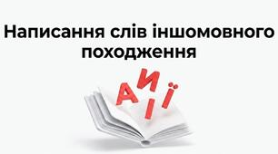 Написання слів іншомовного походження НМТ