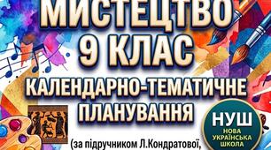КТП "Мистецтво, 9 клас" НУШ 35 год/рік за підручником Кондратової Л. (2026 р.) + БОНУС 3 РОБОЧІ АРКУШІ