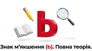 Знак м’якшення НМТ
