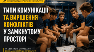 Типи комунікації та вирішення конфліктів у замкнутому просторі