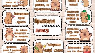 «Правила нашого класу" у стилі Капібари!