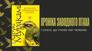 Харукі Муракамі. «Хроніка заводного птаха». Аналіз твору.