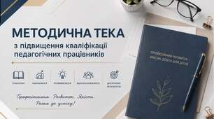 Методична тека «Підвищення кваліфікації педагогічних працівників ЗДО »