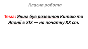 Яким був розвиток Китаю та Японії в ХІХ — на початку XX ст.
