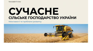 9 клас. Презентація "Сучасне сільське господарство України: можливості та проблеми розвитку" НУШ