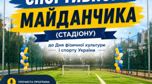 Готовий сценарій урочистого відкриття спортивного майданчика (стадіону) | Для ліцею, гімназії, школи