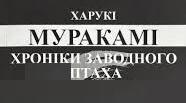 Харукі Муракамі. «Хроніка заводного птаха».