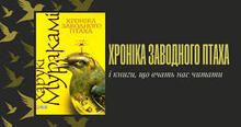 Харукі Муракамі. Творчість. «Хроніка заводного птаха»