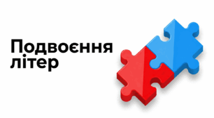 Подвоєння літер НМТ