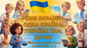 ***1 вересня 2026-2027 онлайн*** «Різні екрани — одна країна: Україна там, де ми»