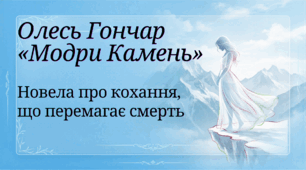 Презентація Олесь Гончар «Модри Камень»