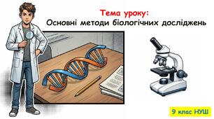 Презентація "Основні методи біологічних досліджень" 9 клас НУШ