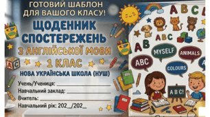 Щоденник спостережень: Англійська мова (1 клас, НУШ) — Компактний шаблон