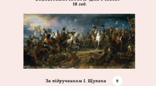 Календарно-тематичне планування з всесвітньої історії 9 клас (за підручником і. Щупака) 18 годин