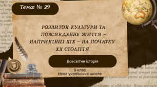 Тема № 29 "Розвиток культури та повсякденне життя - наприкінці ХІХ - на початку  ХХ століття "