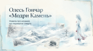 Олесь Гончар «Модри Камень» презентація