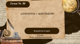 Тема № 31 "Література і мистецтво"