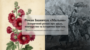 Презентація Роман Іваничук «Мальви»