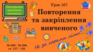 Урок. ПОВТОРЕННЯ ВИВЧЕНОГО МАТЕРІАЛУ. Повторення та закріплення вивченого. № 889 - 898, ст. 137 - 138. (Ч. ІІ).