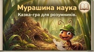«Казка "Мурашина наука"»
