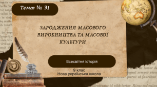Тема № 31 "Зародження масового виробництва та масової культури"