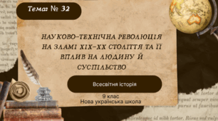 Тема № 32 "Науково-технічна революція на зламі ХІХ-ХХ століття та її вплив на людину й суспільство"