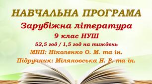 Навчальна програма. Зарубіжна література. 9 клас НУШ. Міляновська Н. Р. та ін. (52,5 год / 1,5 год на тиждень)