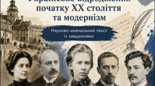 Сприйняття на слух (аудіювання) науково-навчального тексту про українське відродження початку ХХ ст. та модернізм.