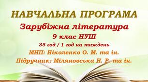 Навчальна програма. Зарубіжна література. 9 клас НУШ. Міляновська Н. Р. та ін. (35 год / 1 год на тиждень)