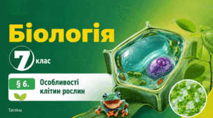 Особливості клітин рослин. Презентація, інфографіка, робочий аркуш