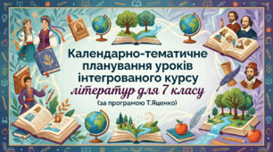 Календарно-тематичне планування уроків інтегрованого курсу літератур ( української та зарубіжної) для 7 класу ( за програмою Т. Яценко)
