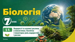 Водорості та наземні рослини в екосистемах. Космічна і планетарна роль водоростей і рослин.Презентація, інфографіка, робочий аркуш