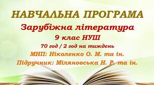 Навчальна програма. Зарубіжна література. 9 клас НУШ. Міляновська Н. Р. та ін. (70 год / 2 год на тиждень)