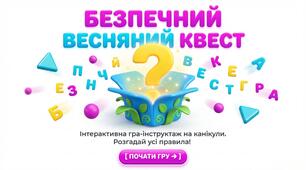Презентація-квест "Безпека учнів на весняних канікулах"