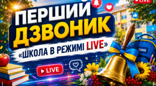 Сценарій першого дзвоника «ШКОЛА В РЕЖИМІ LIVE»
