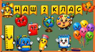 Святкове яскраве оформлення дошки для 2 класу