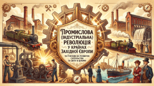 Промислова ( індустріальна) революція у країнах Західної Європи та її вплив на розвиток суспільства та світу в цілому.