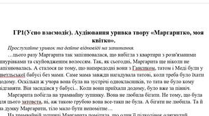 9 клас. ГР1(Усно взаємодіє). Аудіювання уривка твору «Маргаритко, моя квітко»