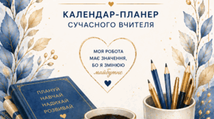 Календар-планер сучасного вчителя 2026–2027