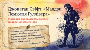 9 клас НУШ. Джонатан Свіфт. "Мандри Лемюеля Гуллівера". Жанрова своєрідність роману. Засоби комічного. Презентація, інфографіка, робочий аркуш