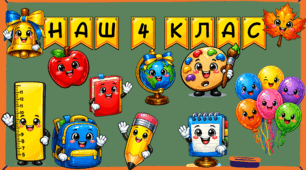 Святкове яскраве оформлення дошки для 4 класу