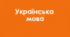 НМТ 2026 року з української мови_22