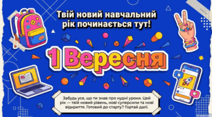 День знань: історія, сучасні традиції та освітні інновації