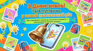 День знань: історія, сучасні традиції та освітні інновації